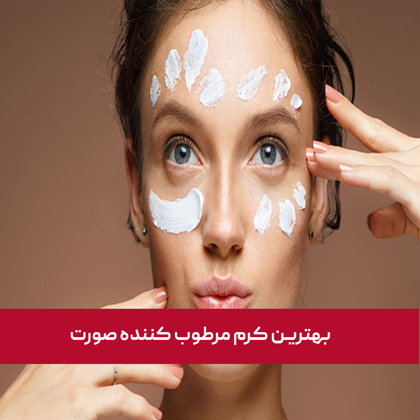 معرفی "بهترین کرم مرطوب کننده صورت" در سال 1404